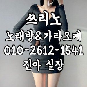 진아실장 O1O-2612-1541 쓰리노★가라오케★셔츠룸